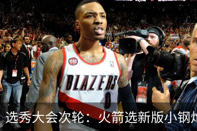 选秀大会次轮：火箭选新版小钢炮 勇士摘大龄侧翼