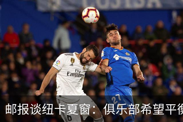 邮报谈纽卡夏窗：俱乐部希望平衡引援与财务，主动掌控转会节奏