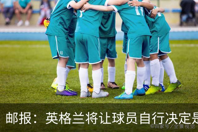 邮报：英格兰将让球员自行决定是否与托马斯握手，没专门跟球员谈