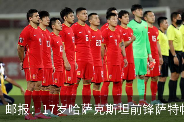 邮报：17岁哈萨克斯坦前锋萨特帕耶夫将抵达伦敦，加盟切尔西