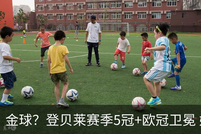 金球？登贝莱赛季5冠+欧冠卫冕 姆总世界杯越努力越辛酸？