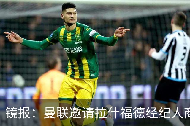 镜报：曼联邀请拉什福德经纪人商讨正式转会去处；不会再租给巴萨