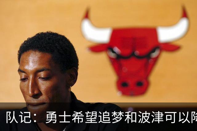 队记：勇士希望追梦和波津可以降薪续约 霍福德&梅尔顿去向未定