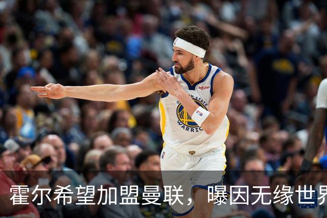 霍尔希望加盟曼联，曝因无缘世界杯与纽卡闹翻！转会费至少5000万