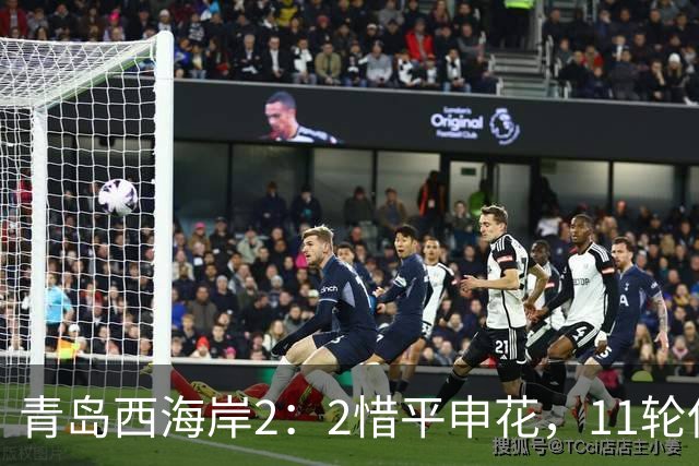 青岛西海岸2：2惜平申花，11轮保持不败，黄博文期待更多胜利