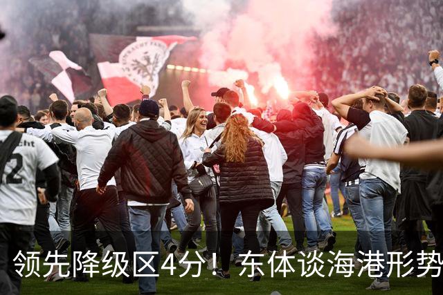 领先降级区4分！东体谈海港形势：没资本乐观，但不必过于悲观