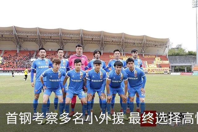 首钢考察多名小外援 最终选择高性价比埃文斯