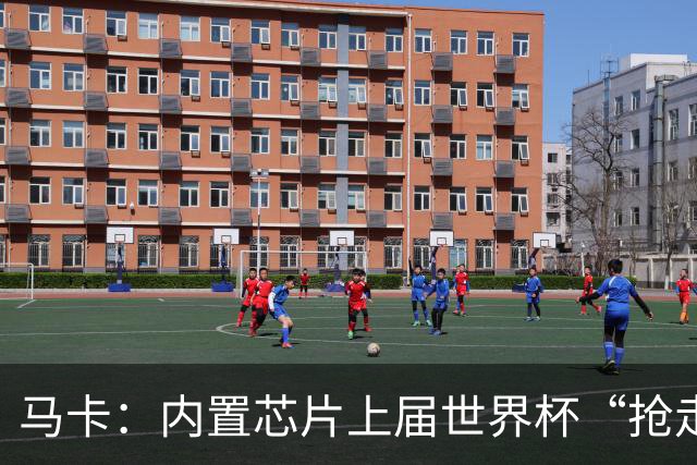 马卡：内置芯片上届世界杯“抢走”C罗的进球，4年后拯救了葡萄牙