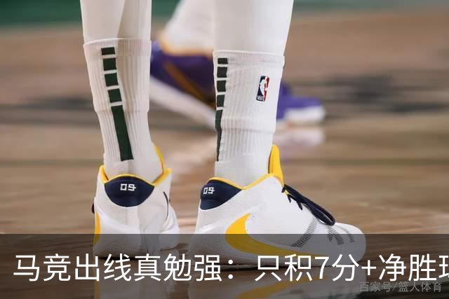 马竞出线真勉强：只积7分+净胜球负数+只领先37分钟