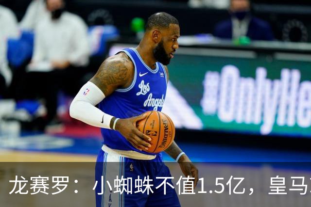 龙赛罗：小蜘蛛不值1.5亿，皇马就是故意抬高身价给巴萨制造阻碍