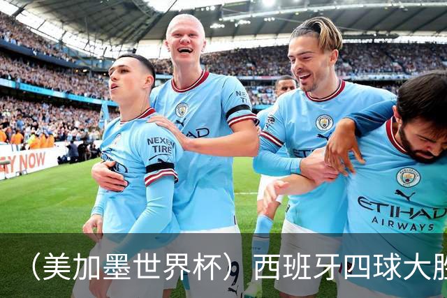 （美加墨世界杯）西班牙四球大胜沙特 伊朗战平十人比利时