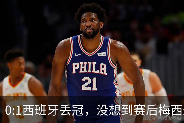 0:1西班牙丢冠，没想到赛后梅西这样说，不是少打一人能扳平的！