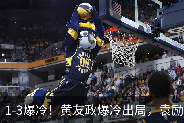 1-3爆冷！黄友政爆冷出局，袁励岑晋级，国乒4人遭淘汰，王曼昱陪练3-0