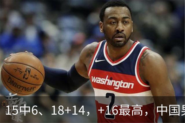 15中6、18+14，+16最高，中国男篮真大腿，郭士强给杜锋上一课？