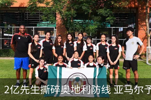 2亿先生撕碎奥地利防线 亚马尔予取予求获评全场最佳