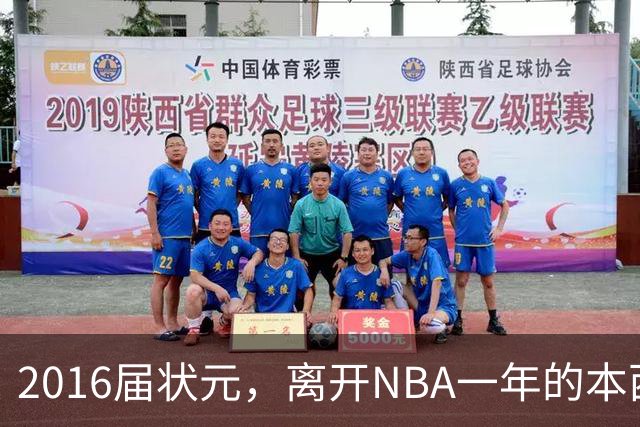 2016届状元，离开NBA一年的本西蒙斯如今去哪了？深耕职业海钓，志在重返NBA