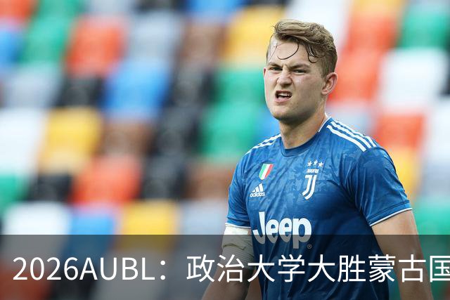 2026AUBL：政治大学大胜蒙古国立大学锁定D组第一 波波卡15+12