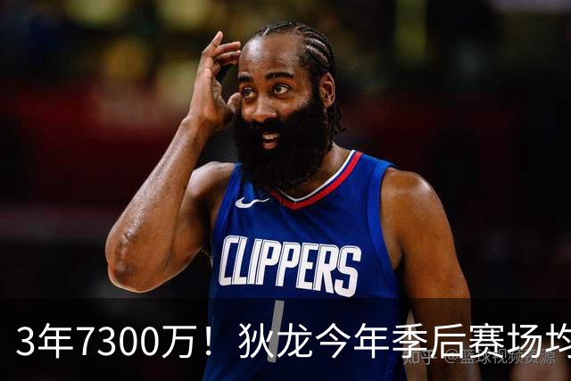 3年7300万！狄龙今年季后赛场均26分 4年年均2325万究竟有多香？