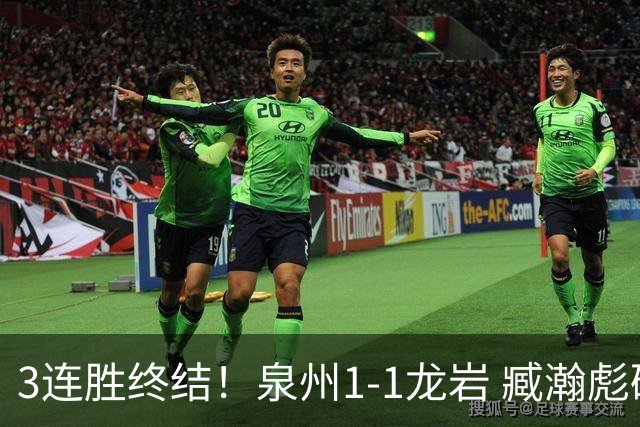 3连胜终结！泉州1-1龙岩 臧瀚彪破门何跃南扳平龙岩2轮不胜