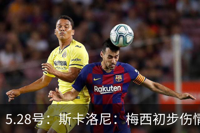 5.28号：斯卡洛尼：梅西初步伤情不算太糟阿根廷队遭遇伤病潮