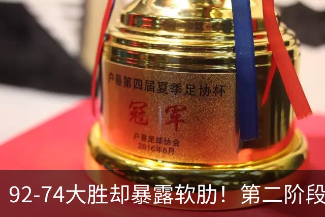 92-74大胜却暴露软肋！第二阶段中国男篮应清洗、增加哪些球员？