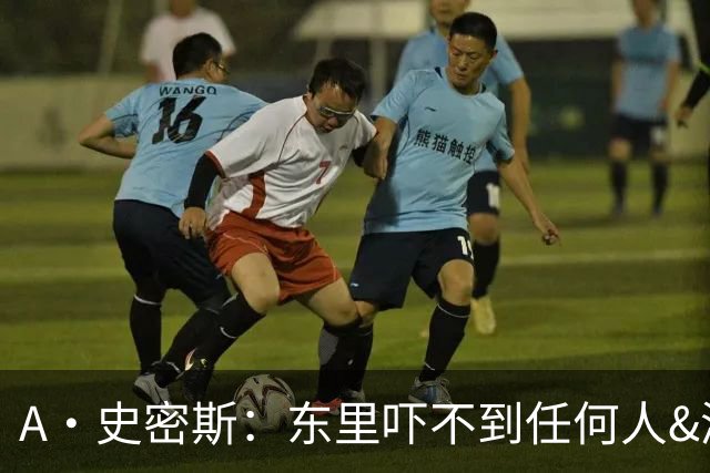 A·史密斯：东里吓不到任何人&湖人也就是西部第八的季后赛球队
