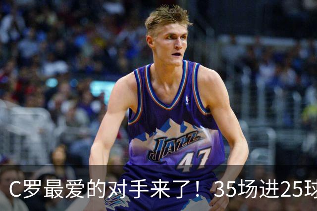 C罗最爱的对手来了！35场进25球 两次上演帽子戏法