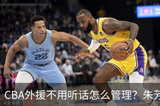 CBA外援不用听话怎么管理？朱芳雨：翻译会给他看我以前是什么状态