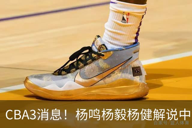 CBA3消息！杨鸣杨毅杨健解说中日大战，弗格晒全家福，中国男篮出线条件出炉！