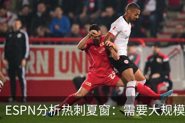 ESPN分析热刺夏窗：需要大规模清洗重组，罗梅罗很可能离队
