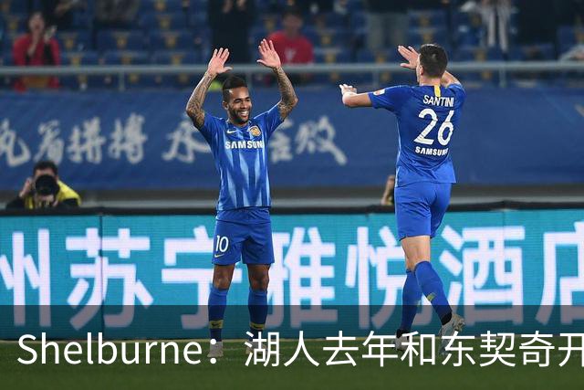 Shelburne：湖人去年和东契奇开过26年战略会议 而计划里没詹姆斯