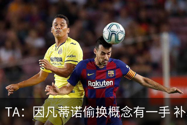 TA：因凡蒂诺偷换概念有一手 补水是为了球员健康？让人无法信服