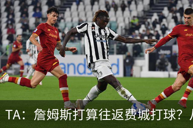 TA：詹姆斯打算往返费城打球？从纽约搭乘直升飞机通勤难度不小