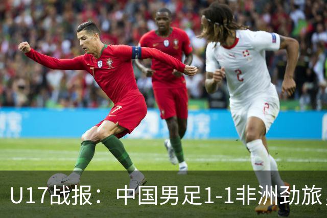 U17战报：中国男足1-1非洲劲旅，1胜1平1负+第2名收官，收获不小