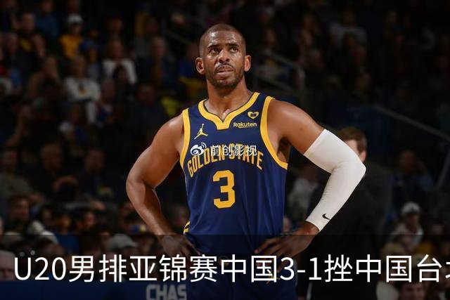 U20男排亚锦赛中国3-1挫中国台北 小组第二进8强