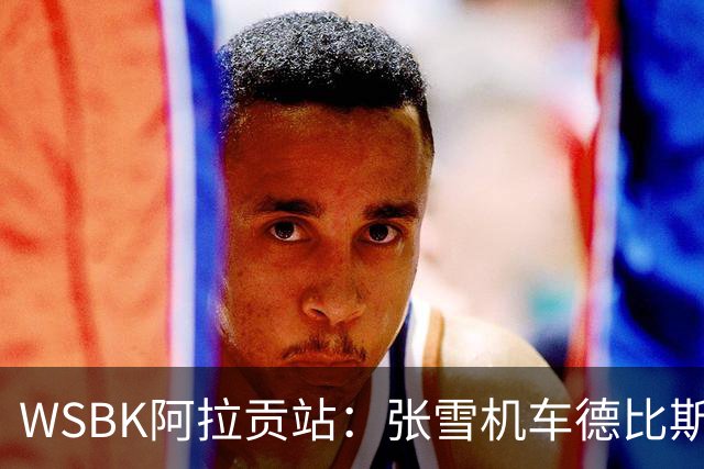 WSBK阿拉贡站：张雪机车德比斯遗憾第八名