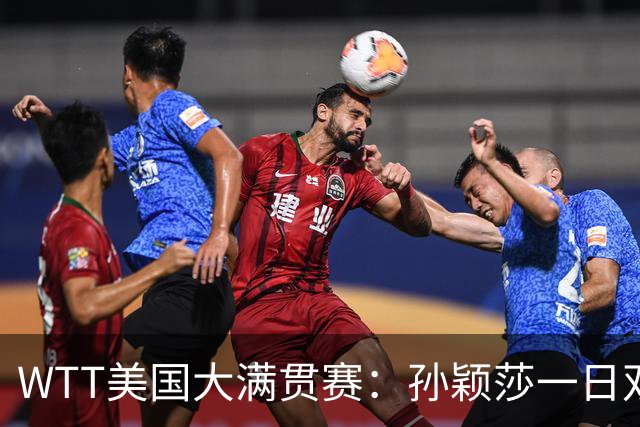 WTT美国大满贯赛：孙颖莎一日双赛速胜晋级
